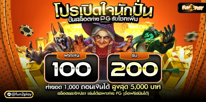 fun2 play โปรโมชั่น