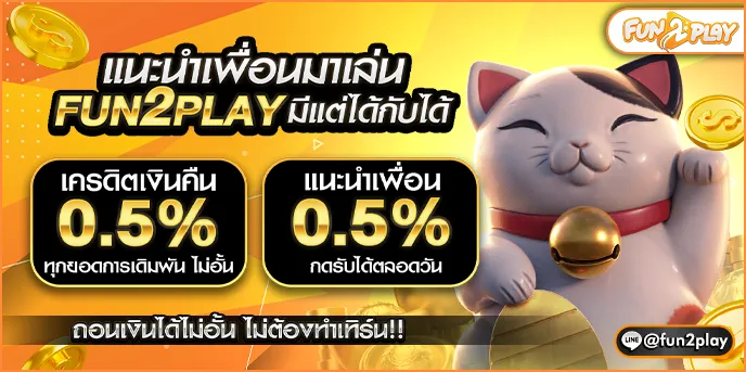 fun2play แนะนำเพื่อน